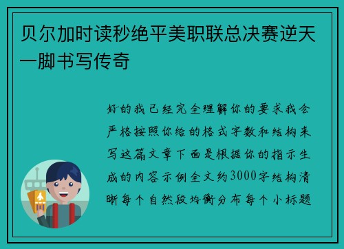 贝尔加时读秒绝平美职联总决赛逆天一脚书写传奇