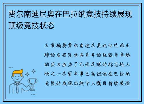 费尔南迪尼奥在巴拉纳竞技持续展现顶级竞技状态
