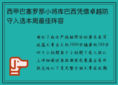 西甲巴塞罗那小将库巴西凭借卓越防守入选本周最佳阵容