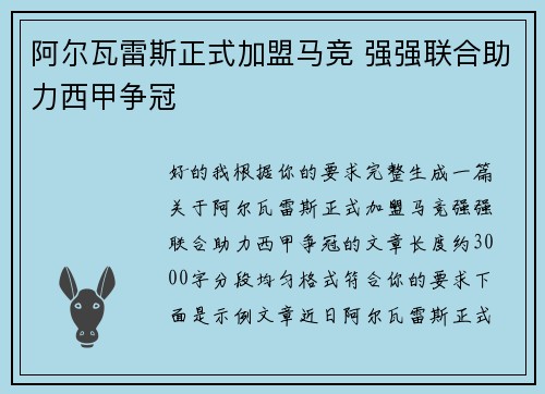 阿尔瓦雷斯正式加盟马竞 强强联合助力西甲争冠