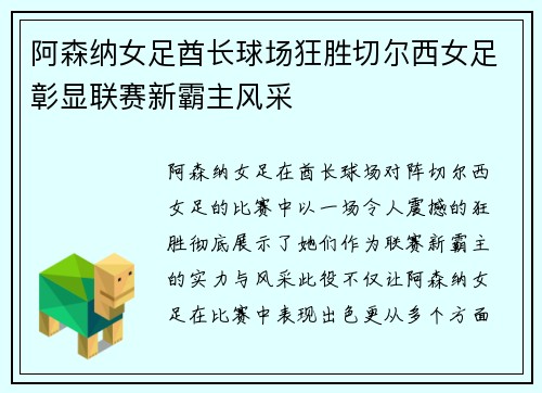 阿森纳女足酋长球场狂胜切尔西女足彰显联赛新霸主风采