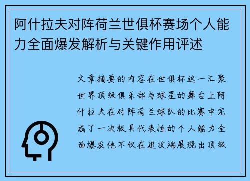 阿什拉夫对阵荷兰世俱杯赛场个人能力全面爆发解析与关键作用评述