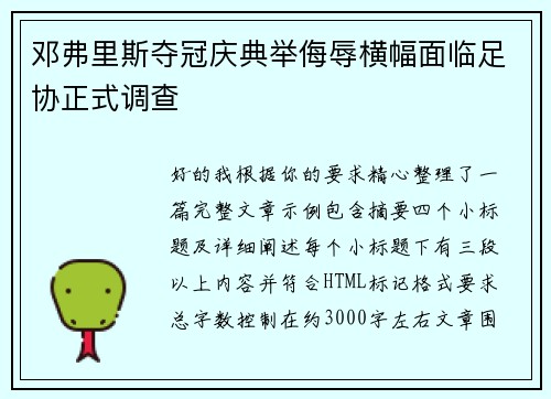 邓弗里斯夺冠庆典举侮辱横幅面临足协正式调查
