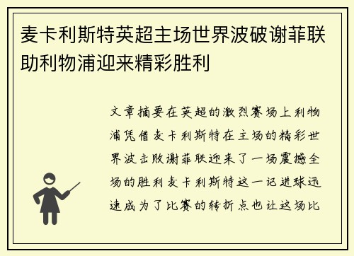 麦卡利斯特英超主场世界波破谢菲联助利物浦迎来精彩胜利