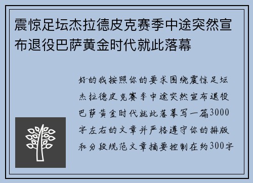震惊足坛杰拉德皮克赛季中途突然宣布退役巴萨黄金时代就此落幕 震惊足坛杰拉德皮克赛季中途突然宣布退役巴萨黄金时代就此落幕