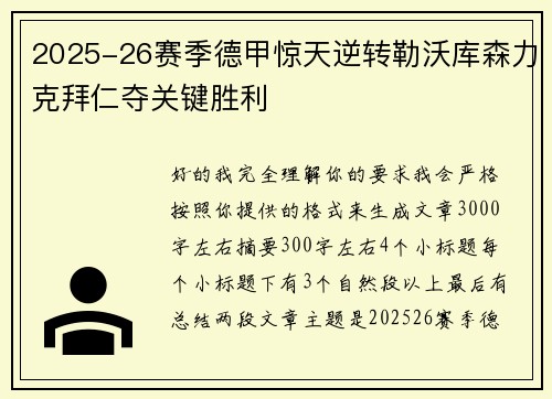 2025-26赛季德甲惊天逆转勒沃库森力克拜仁夺关键胜利 2025-26赛季德甲惊天逆转勒沃库森力克拜仁夺关键胜利