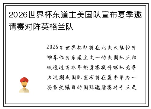2026世界杯东道主美国队宣布夏季邀请赛对阵英格兰队