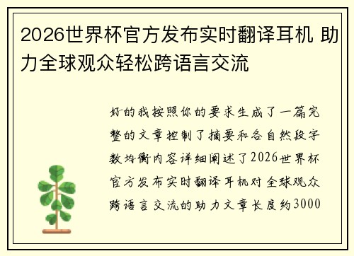 2026世界杯官方发布实时翻译耳机 助力全球观众轻松跨语言交流