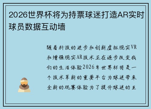 2026世界杯将为持票球迷打造AR实时球员数据互动墙