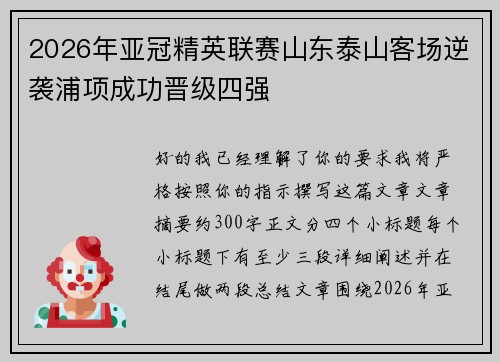 2026年亚冠精英联赛山东泰山客场逆袭浦项成功晋级四强 2026年亚冠精英联赛山东泰山客场逆袭浦项成功晋级四强