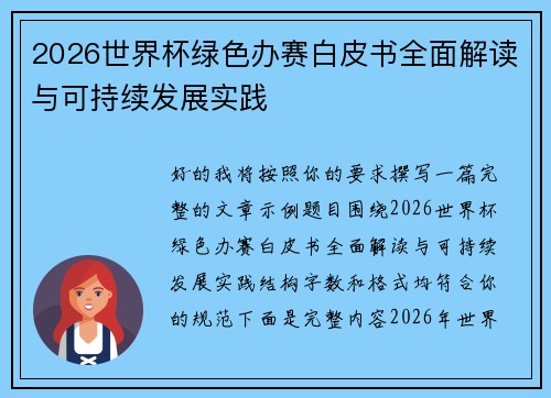 2026世界杯绿色办赛白皮书全面解读与可持续发展实践 2026世界杯绿色办赛白皮书全面解读与可持续发展实践