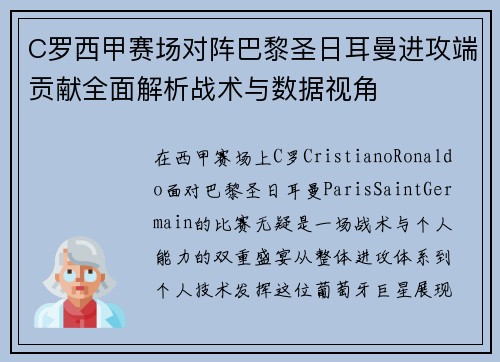 C罗西甲赛场对阵巴黎圣日耳曼进攻端贡献全面解析战术与数据视角 C罗西甲赛场对阵巴黎圣日耳曼进攻端贡献全面解析战术与数据视角