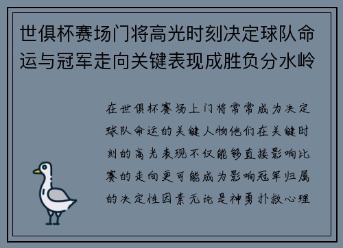 世俱杯赛场门将高光时刻决定球队命运与冠军走向关键表现成胜负分水岭 世俱杯赛场门将高光时刻决定球队命运与冠军走向关键表现成胜负分水岭