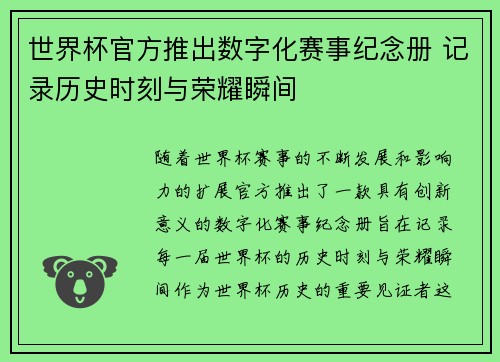 世界杯官方推出数字化赛事纪念册 记录历史时刻与荣耀瞬间 世界杯官方推出数字化赛事纪念册 记录历史时刻与荣耀瞬间