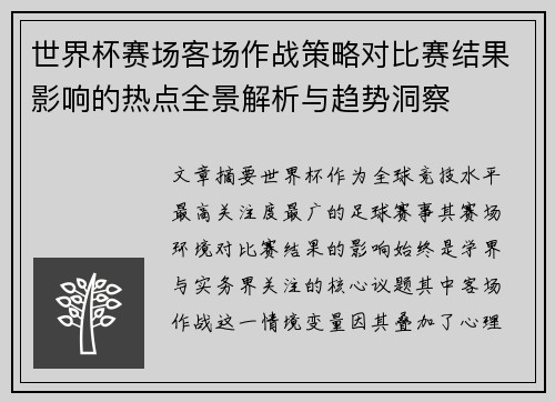 世界杯赛场客场作战策略对比赛结果影响的热点全景解析与趋势洞察 世界杯赛场客场作战策略对比赛结果影响的热点全景解析与趋势洞察