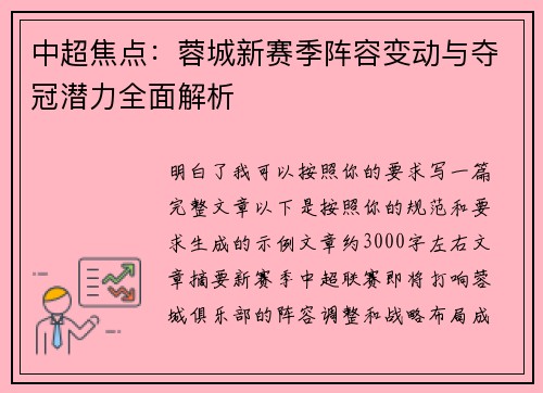 中超焦点:蓉城新赛季阵容变动与夺冠潜力全面解析 中超焦点:蓉城新赛季阵容变动与夺冠潜力全面解析