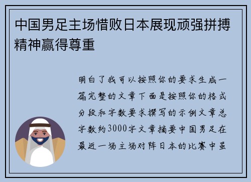 中国男足主场惜败日本展现顽强拼搏精神赢得尊重 中国男足主场惜败日本展现顽强拼搏精神赢得尊重