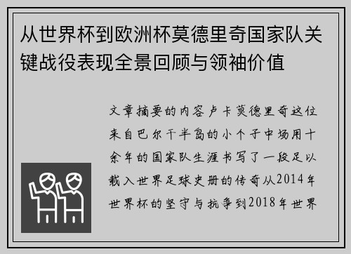 从世界杯到欧洲杯莫德里奇国家队关键战役表现全景回顾与领袖价值 从世界杯到欧洲杯莫德里奇国家队关键战役表现全景回顾与领袖价值