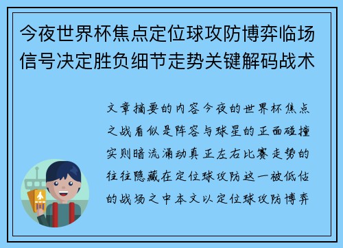 今夜世界杯焦点定位球攻防博弈临场信号决定胜负细节走势关键解码战术