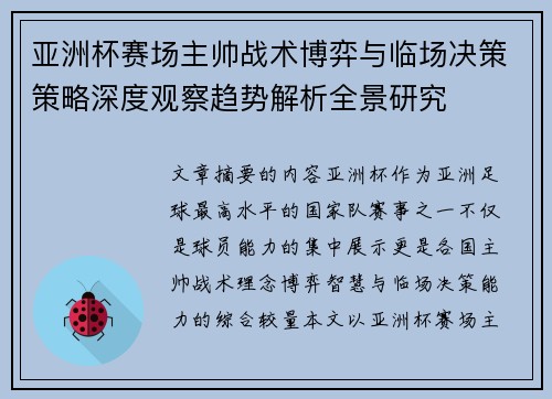 亚洲杯赛场主帅战术博弈与临场决策策略深度观察趋势解析全景研究 亚洲杯赛场主帅战术博弈与临场决策策略深度观察趋势解析全景研究
