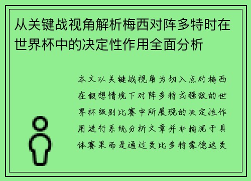 从关键战视角解析梅西对阵多特时在世界杯中的决定性作用全面分析