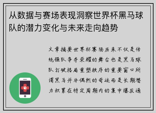 从数据与赛场表现洞察世界杯黑马球队的潜力变化与未来走向趋势