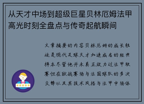 从天才中场到超级巨星贝林厄姆法甲高光时刻全盘点与传奇起航瞬间