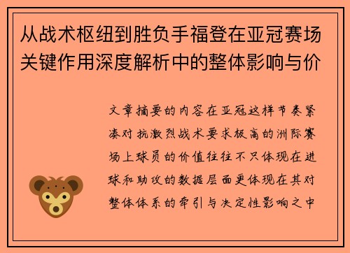 从战术枢纽到胜负手福登在亚冠赛场关键作用深度解析中的整体影响与价值