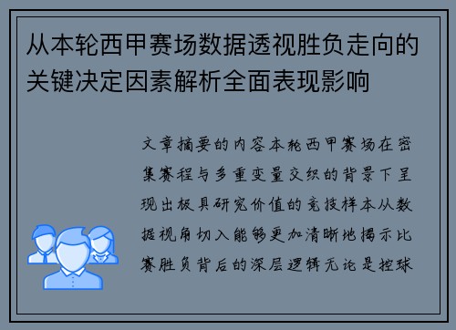 从本轮西甲赛场数据透视胜负走向的关键决定因素解析全面表现影响