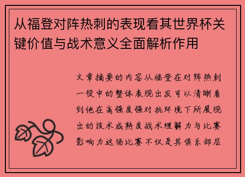从福登对阵热刺的表现看其世界杯关键价值与战术意义全面解析作用