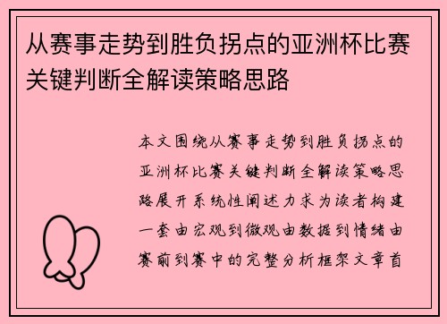 从赛事走势到胜负拐点的亚洲杯比赛关键判断全解读策略思路
