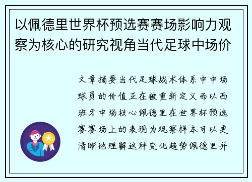以佩德里世界杯预选赛赛场影响力观察为核心的研究视角当代足球中场价值解析