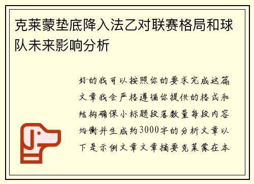 克莱蒙垫底降入法乙对联赛格局和球队未来影响分析