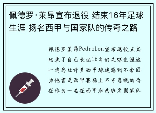 佩德罗·莱昂宣布退役 结束16年足球生涯 扬名西甲与国家队的传奇之路