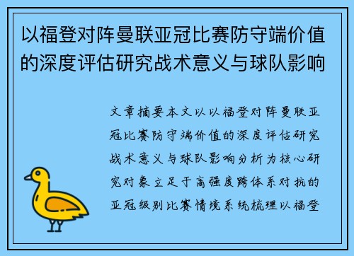 以福登对阵曼联亚冠比赛防守端价值的深度评估研究战术意义与球队影响分析 以福登对阵曼联亚冠比赛防守端价值的深度评估研究战术意义与球队影响分析