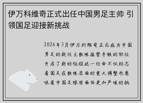 伊万科维奇正式出任中国男足主帅 引领国足迎接新挑战