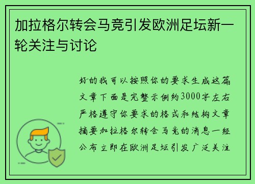 加拉格尔转会马竞引发欧洲足坛新一轮关注与讨论
