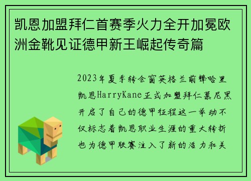 凯恩加盟拜仁首赛季火力全开加冕欧洲金靴见证德甲新王崛起传奇篇