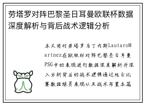 劳塔罗对阵巴黎圣日耳曼欧联杯数据深度解析与背后战术逻辑分析