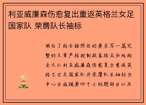 利亚威廉森伤愈复出重返英格兰女足国家队 荣膺队长袖标