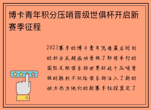 博卡青年积分压哨晋级世俱杯开启新赛季征程