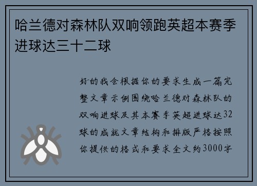哈兰德对森林队双响领跑英超本赛季进球达三十二球