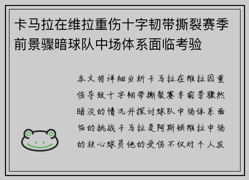 卡马拉在维拉重伤十字韧带撕裂赛季前景骤暗球队中场体系面临考验