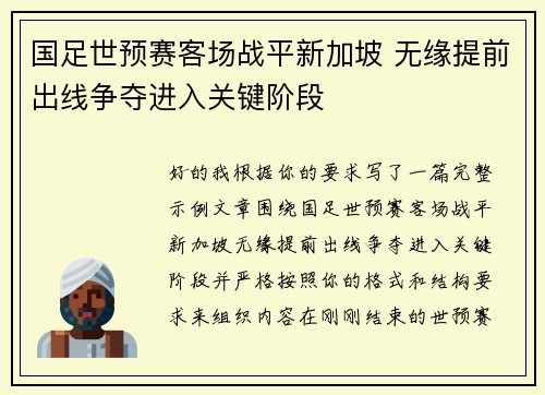 国足世预赛客场战平新加坡 无缘提前出线争夺进入关键阶段