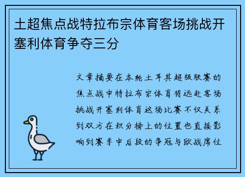 土超焦点战特拉布宗体育客场挑战开塞利体育争夺三分