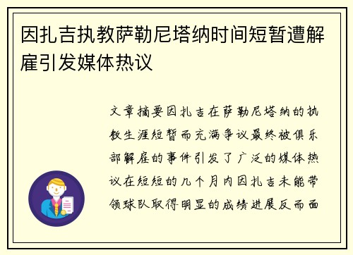 因扎吉执教萨勒尼塔纳时间短暂遭解雇引发媒体热议