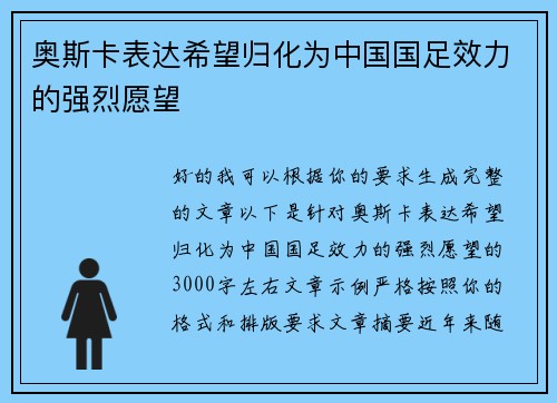 奥斯卡表达希望归化为中国国足效力的强烈愿望