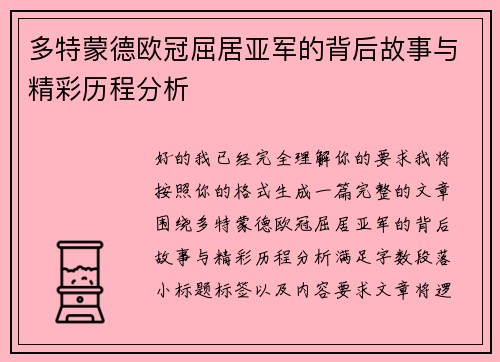 多特蒙德欧冠屈居亚军的背后故事与精彩历程分析