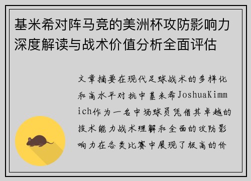 基米希对阵马竞的美洲杯攻防影响力深度解读与战术价值分析全面评估