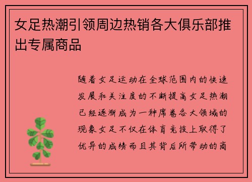 女足热潮引领周边热销各大俱乐部推出专属商品